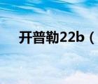 開普勒22b（說一說開普勒22b的簡(jiǎn)介）