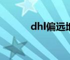 dhl偏遠(yuǎn)地區(qū)附加費(fèi)（dhl偏遠(yuǎn)）