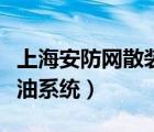 上海安防網(wǎng)散裝汽油下載（上海安防網(wǎng)散裝汽油系統(tǒng)）