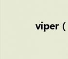 viper（說一說viper的簡介）