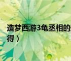 造夢西游3龜丞相的遺言屬性（造夢西游3龜丞相的遺言怎么得）