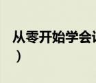 從零開始學(xué)會計pdf百度云（從零開始學(xué)會計）