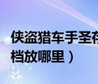 俠盜獵車手圣存檔（俠盜獵車手圣安地列斯存檔放哪里）