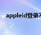 appleid登錄不上怎么辦（appleid登錄）
