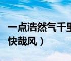 一點浩然氣千里快哉風頭像（一點浩然氣千里快哉風）