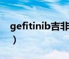 gefitinib吉非替尼（國產(chǎn)吉非替尼30片價格）