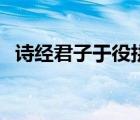 詩經(jīng)君子于役拼音版（君子于役全文拼音）