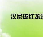 漢尼拔紅龍迅雷下載（紅龍迅雷下載）