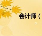 會計師（說一說會計師的簡介）
