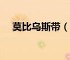 莫比烏斯帶（說一說莫比烏斯帶的簡介）