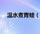 溫水煮青蛙（說一說溫水煮青蛙的簡介）
