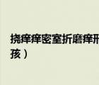 撓癢癢密室折磨癢刑處罰綁住視屏（怎么綁著撓癢癢處罰女孩）