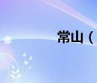 常山（說(shuō)一說(shuō)常山的簡(jiǎn)介）