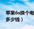 蘋果6s換個電池多少錢?。ㄌO果6s換個電池多少錢）