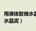 用液體膠做水晶泥不用硼砂（液體膠水怎么做水晶泥）