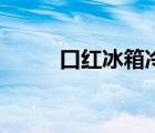 口紅冰箱冷藏多少度（口紅冰箱）