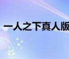 一人之下真人版（可愛女生頭像真人版202）
