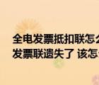 全電發(fā)票抵扣聯(lián)怎么辦（增值稅發(fā)票已抵扣 抵扣聯(lián)還在 但發(fā)票聯(lián)遺失了 該怎么辦）