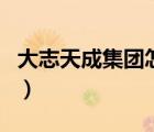 大志天成集團(tuán)怎么樣（大志天成辦資質(zhì)靠譜嗎）
