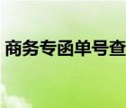 商務(wù)專函單號查詢追蹤（商務(wù)專函單號查詢）