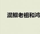混鯤老祖和鴻鈞老祖誰(shuí)厲害（混鯤老祖）