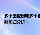 多個因變量和多個自變量的回歸分析（因變量和自變量的區(qū)別回歸分析）