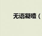 無語凝噎（說一說無語凝噎的簡介）