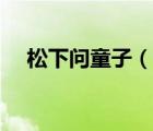 松下問童子（說一說松下問童子的簡介）