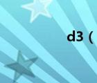 d3（說一說d3的簡介）