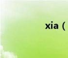 xia（說一說xia的簡介）