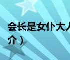 會(huì)長(zhǎng)是女仆大人（說(shuō)一說(shuō)會(huì)長(zhǎng)是女仆大人的簡(jiǎn)介）