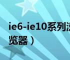 ie6-ie10系列瀏覽器有哪些（ie6 ie10系列瀏覽器）