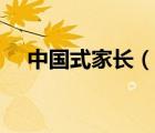 中國(guó)式家長(zhǎng)（說(shuō)一說(shuō)中國(guó)式家長(zhǎng)的簡(jiǎn)介）