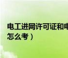 電工進(jìn)網(wǎng)許可證和電工證有什么區(qū)別（電工進(jìn)網(wǎng)作業(yè)許可證怎么考）