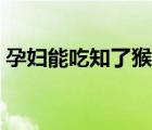 孕婦能吃知了猴嗎晚期（孕婦能吃知了猴嗎）