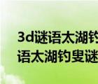 3d謎語(yǔ)太湖釣叟3d謎語(yǔ)2020053期（3d謎語(yǔ)太湖釣叟謎語(yǔ)）