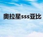 奧拉星sss亞比（奧拉星至尊亞比召喚陣在）