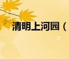 清明上河園（說一說清明上河園的簡介）