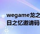 wegame龍之谷昔日之憶邀請碼（龍之谷昔日之憶邀請碼領(lǐng)?。?/>
                                    </a>
                                                </div>
                                    <div   id=