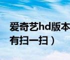 愛奇藝hd版本的掃一掃在哪里（愛奇藝hd版有掃一掃）