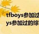 tfboys參加過的綜藝節(jié)目快樂大本營（tfboys參加過的綜藝節(jié)目）