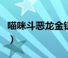 喵咪斗惡龍金鑰匙在哪（喵咪斗惡龍海盜寶藏）