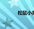松鼠小美簡筆畫（松鼠小美）