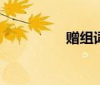 贈(zèng)組詞和部首（贈(zèng)組詞）