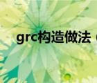 grc構(gòu)造做法（求解grc構(gòu)件是什么材料）