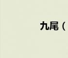 九尾（說(shuō)一說(shuō)九尾的簡(jiǎn)介）