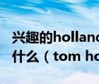 興趣的holland理論與ptid理論的最大差異是什么（tom holland女友）