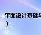 平面設(shè)計基礎(chǔ)與實戰(zhàn)（平面設(shè)計基礎(chǔ)實例教程）