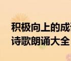 積極向上的成語(yǔ)大全 四字成語(yǔ)（積極向上的詩(shī)歌朗誦大全）