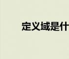 定義域是什么符號(hào)（定義域是什么）